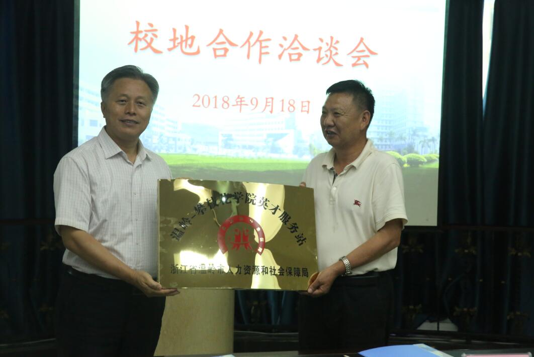 [攀枝花学院] 与浙江省温岭市人社局举行校地合作洽谈会