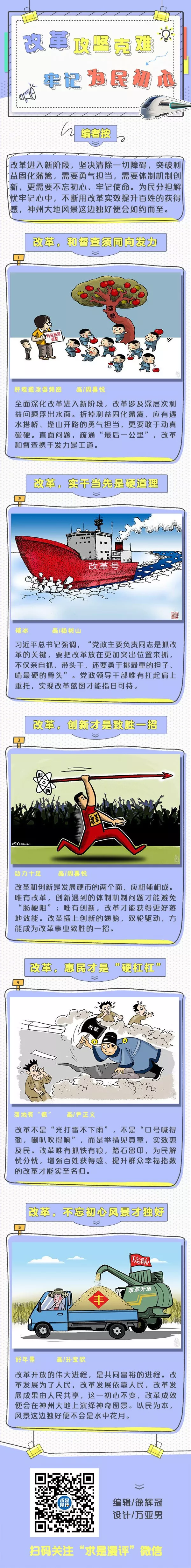 漫评 | 改革攻坚克难，牢记为民初心