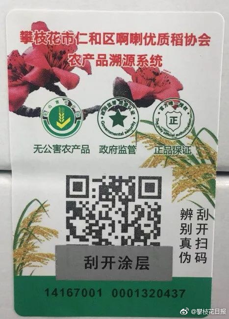 仁和区啊喇香米有防伪系统