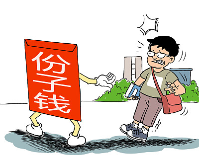 求学路上的份子钱必须要有断舍离