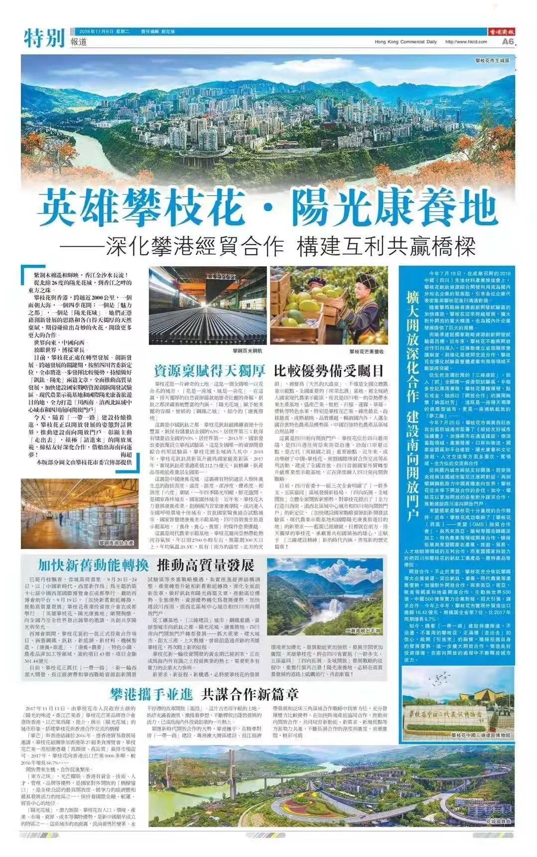 《香港商报》整版报道"英雄攀枝花·阳光康养地"!