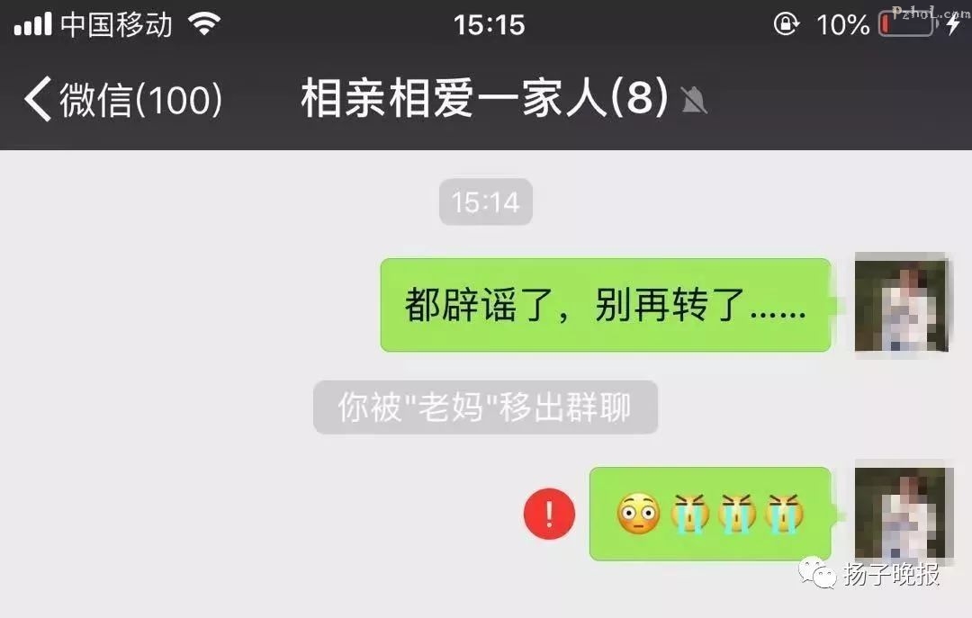 家庭群里辟谣竟被踢出群